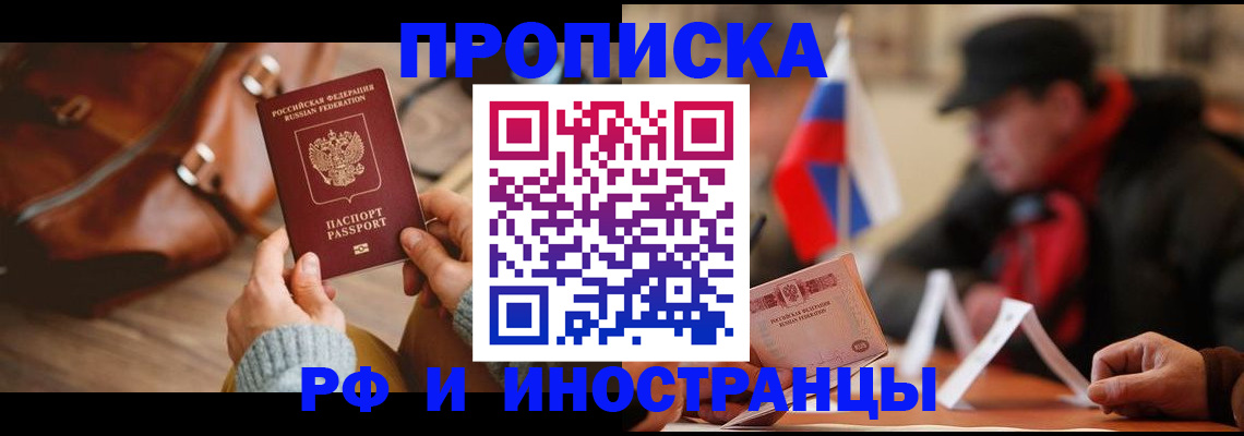 прописка для работы в Саках